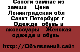 Сапоги зимние из замши. › Цена ­ 1 400 - Ленинградская обл., Санкт-Петербург г. Одежда, обувь и аксессуары » Женская одежда и обувь   